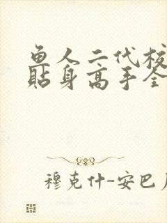 鱼人二代校花的贴身高手全文阅读