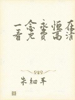 一念永恒在线观看免费高清完整版