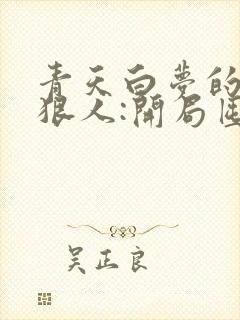 青天白梦的末日狠人:开局囤积万亿物资