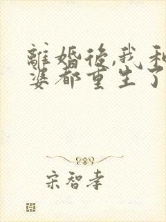 离婚后,我和老婆都重生了小说