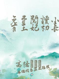 免费阅读小说家有王妃初长成