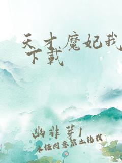 天才魔妃我要了 下载