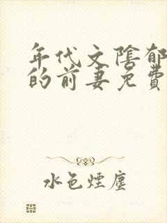 年代文阴郁大佬的前妻免费阅读荔枝小说