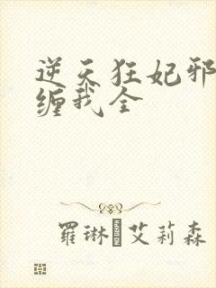 逆天狂妃邪王别缠我全