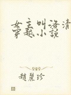 女主叫洛清歌的穿越小说