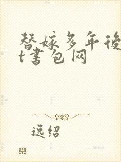 替嫁多年后txt书包网
