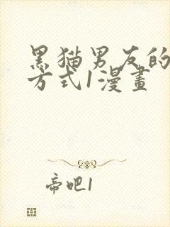 黑猫男友的疼爱方式1漫画