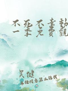 不死不幸动漫第一季免费观看全集