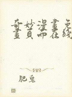 奇妙漫画免费漫画页面在线看漫画网站