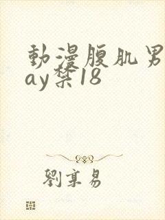 动漫腹肌男同gay禁18