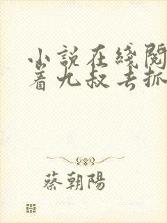 小说在线阅读带着九叔去抓鬼