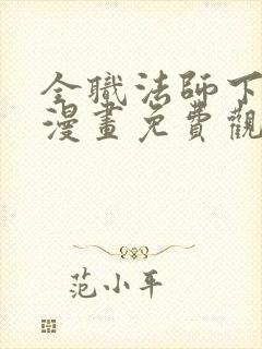 全职法师下拉式漫画免费观看