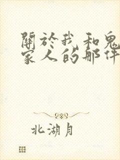 关于我和鬼变成家人的那件事》