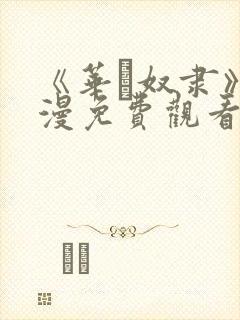 《华·奴隶》动漫免费观看