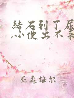 结石到了尿道口,小便出不来怎么办