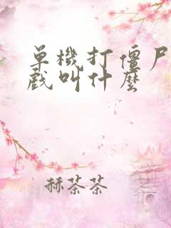 单机打僵尸的游戏叫什么