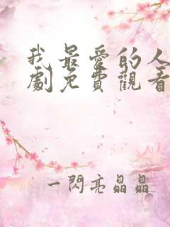 我最爱的人电视剧免费观看全集