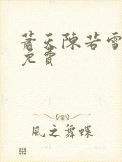 萧天陈若雪全文免费