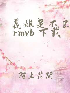义姐是不良妈妈 rmvb 下载
