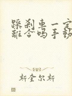 踩刹车一定要踩离合吗手动挡