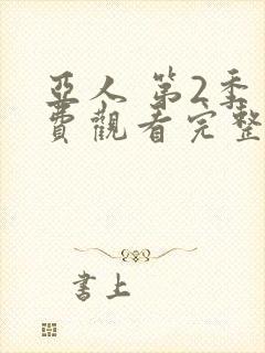 亚人 第2季免费观看完整版在线全集