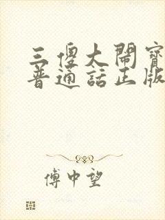 三傻大闹宝莱坞普通话正版