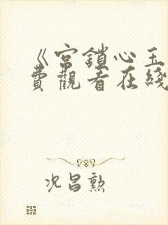 《宫锁心玉》免费观看在线