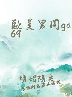 欧美男同gay69