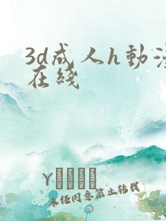 3d成人h动漫在线