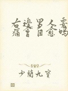 右边男人睾丸隐痛会自愈吗