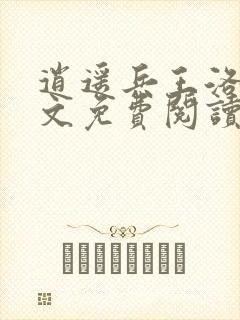 逍遥兵王洛天全文免费阅读正版