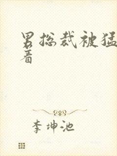 男总裁被猛男按着