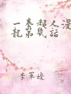 一拳超人漫画水龙第几话