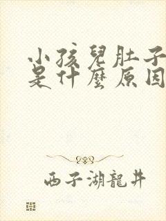 小孩儿肚子胀气是什么原因