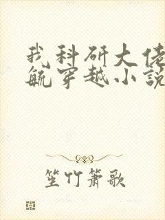 我科研大佬孙梦毓穿越小说阅读