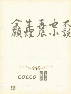 余生再也不相见顾煜辰小说