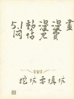 5.1动漫漫画网站免费