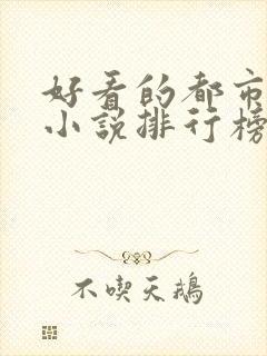 好看的都市网络小说排行榜完本前十名