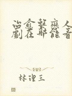 治愈系恋人电视剧在哪能看25集全集