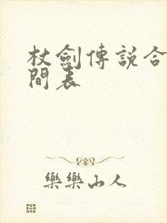 杖剑传说合服时间表