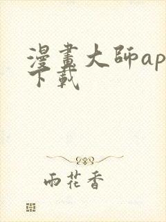 漫画大师app下载