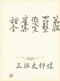 甜蜜惩罚第一季全集完整版在线观看动漫