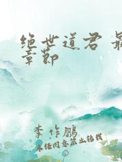 绝世道君 最新章节