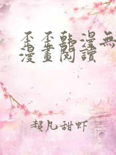 歪歪韩漫无羞遮漫画阅读