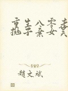 重生八零老太太抛子弃女吴知秋小说