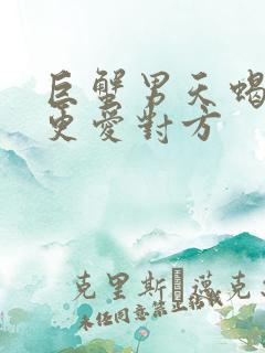 巨蟹男天蝎女谁更爱对方