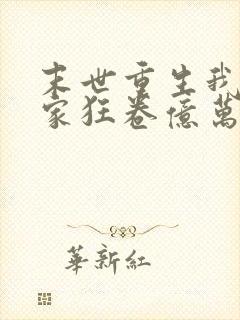 末世重生我带全家狂卷亿万物资