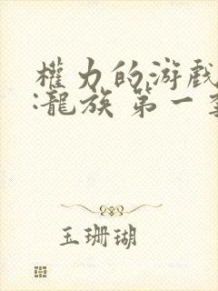 权力的游戏前传:龙族 第一季