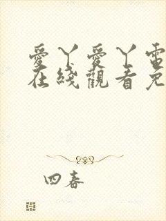 爱丫爱丫电视剧在线观看免费播放蜜桃