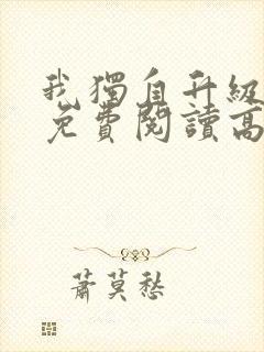 我独自升级漫画免费阅读高清